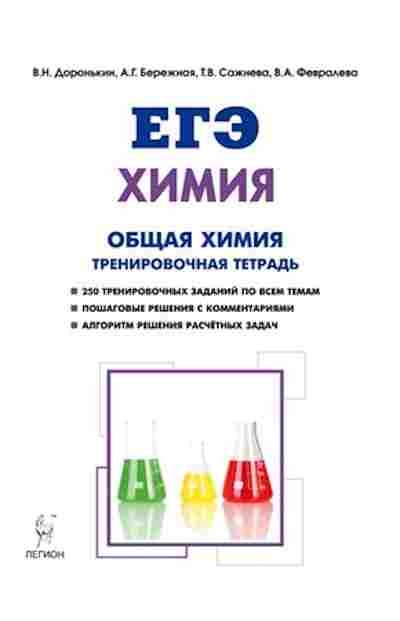 Книга ЕГЭ Химия Раздел Общая химия Доронькин В.Н., б-790, Баград.рф